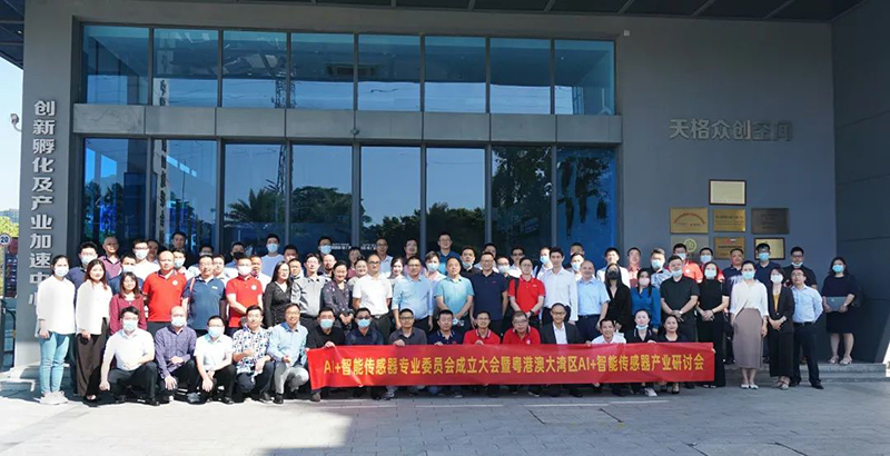 热烈祝贺“AI+智能传感器专委会”成立大会暨粤港澳大湾区AI+智能传感器产业研讨会圆满成功!