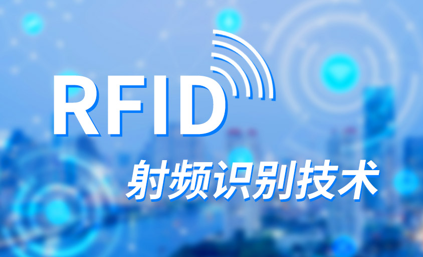 RFID技术：从原理到应用深度解析