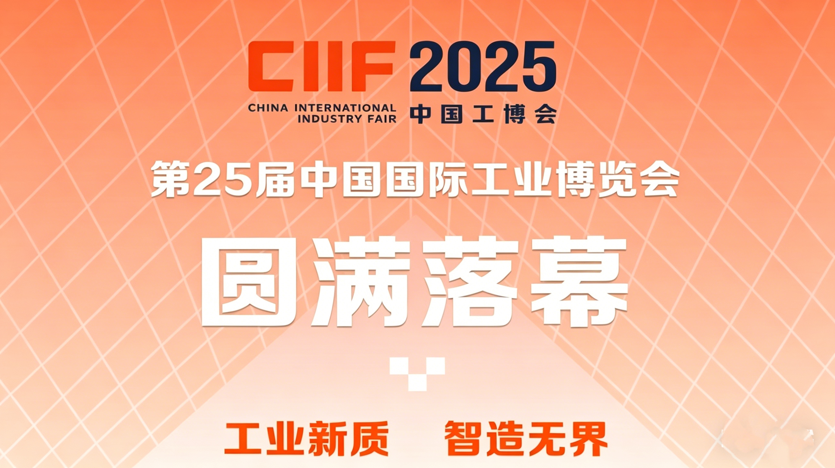 热烈祝贺“第二十五届中国国际工业博览会”圆满闭幕