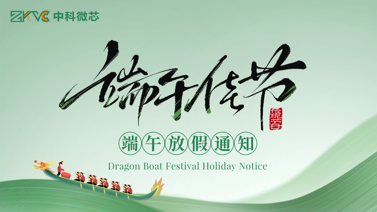 中科微芯2026年端午放假通知
