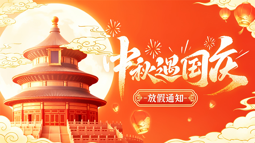 中科微芯2026年中秋及国庆放假通知